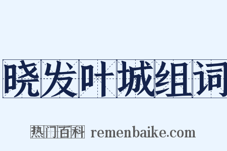 晓发叶城组词是什么意思的图片